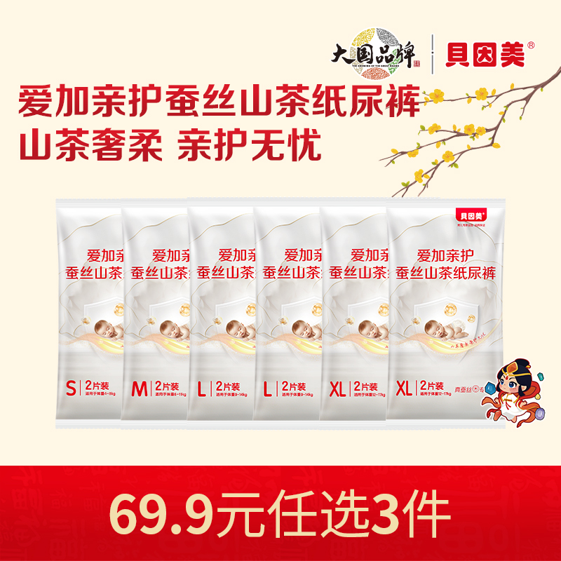 【新人69.9元任选3件】限购1件，贝因美爱加亲护蚕丝山茶系列纸尿裤【12片】