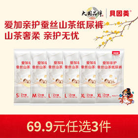 【新人69.9元任选3件】限购1件，贝因美爱加亲护蚕丝山茶系列纸尿裤【12片】