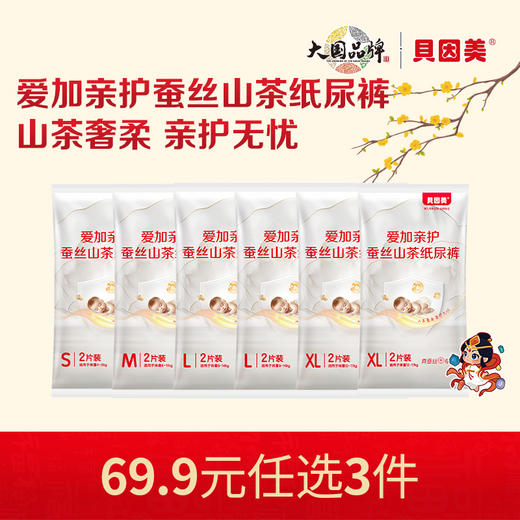 【新人69.9元任选3件】限购1件，贝因美爱加亲护蚕丝山茶系列纸尿裤【12片】 商品图0