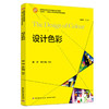 设计色彩（“互联网+”新形态立体化教学资源特色教材） 商品缩略图0