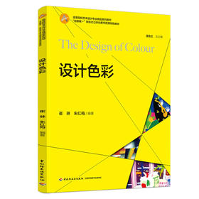 设计色彩（“互联网+”新形态立体化教学资源特色教材）