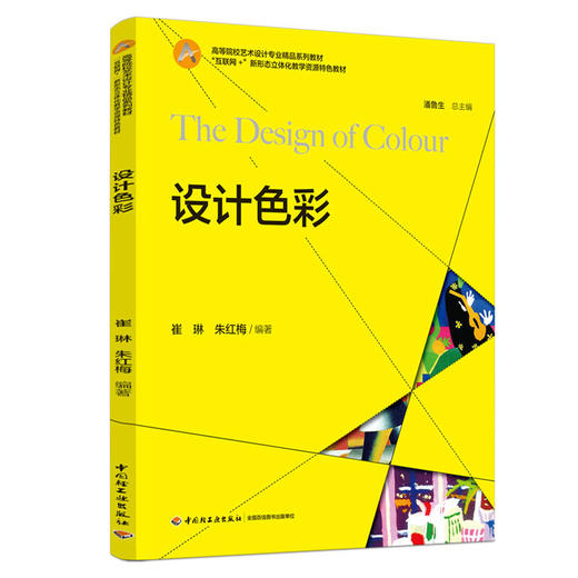 设计色彩（“互联网+”新形态立体化教学资源特色教材） 商品图0
