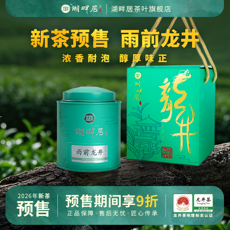 【新茶预售】湖畔居2026新茶 春茶雨前浓香龙井春茶茶叶100g罐装正宗绿茶
