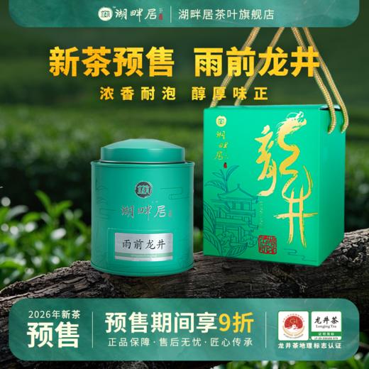 【新茶预售】湖畔居2026新茶 春茶雨前浓香龙井春茶茶叶100g罐装正宗绿茶 商品图0