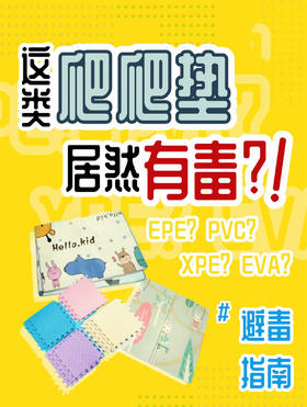 央视曝光“毒爬行垫”，可致娃不孕不育，家长慎购！