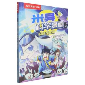 米吴科学漫画.奇妙万象篇.33,叛变的族长