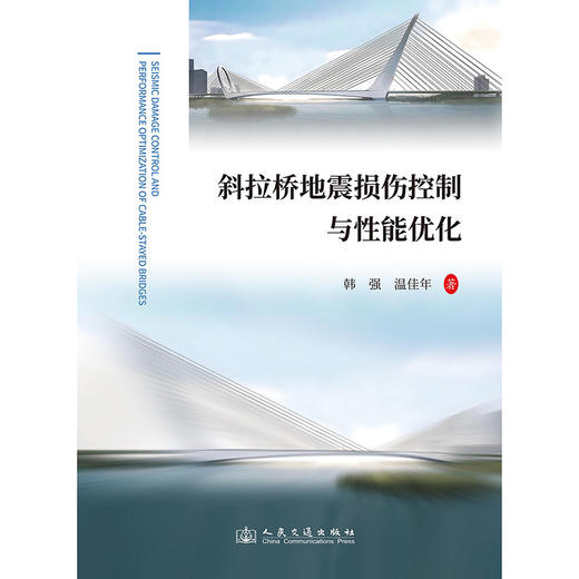斜拉桥地震损伤控制与性能优化 商品图3