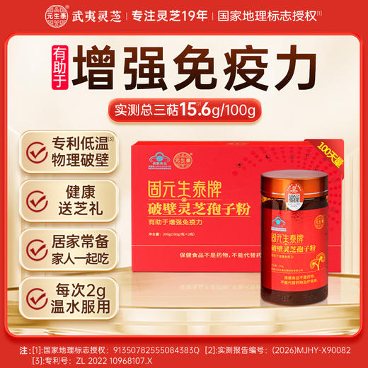 固元生泰破壁孢子粉 100g/瓶*2瓶 增强免疫力 中老年人营养滋补保健品 礼盒包装 商品图0
