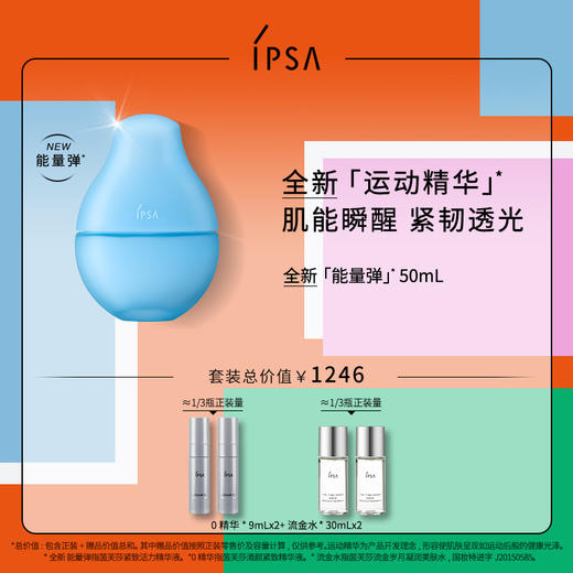 【爆】【防晒季】1楼IPSA茵芙莎莎紧致活力精华液50ml 商品图0