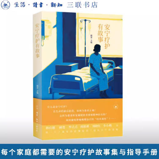 安宁疗护有故事 商品图0