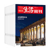 《三联生活周刊》跨年刊，预订(共52期) | 独家超值，赠品《漫游世界四大博物馆》+随机两本周刊 商品缩略图7