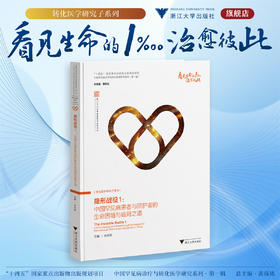隐形战役1：中国罕见病患者与照护者的生命困境与破局之道/“十四五”国家重点出版物出版规划项目/中国罕见病诊疗与转化医学研究系列（第一辑）/冷玲莉 主编/浙江大学出版社