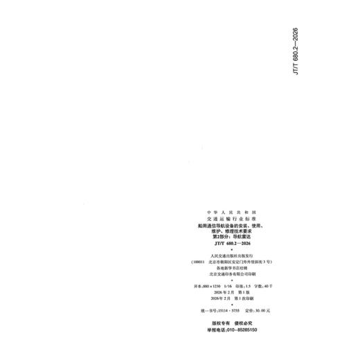 船用通信导航设备的安装、使用、维护、修理技术要求  第2部分：导航雷达（JT/T 680.2—2026） 商品图1