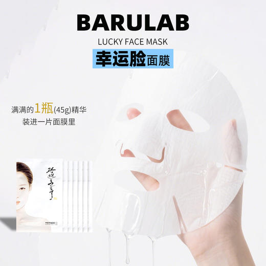 天然成分+温和配方【BARULAB幸运脸面膜】补水保湿一绝💦  改善暗沉超牛，敷完脸蛋子亮堂堂💡像自带打光板～45g精华超有料 商品图4