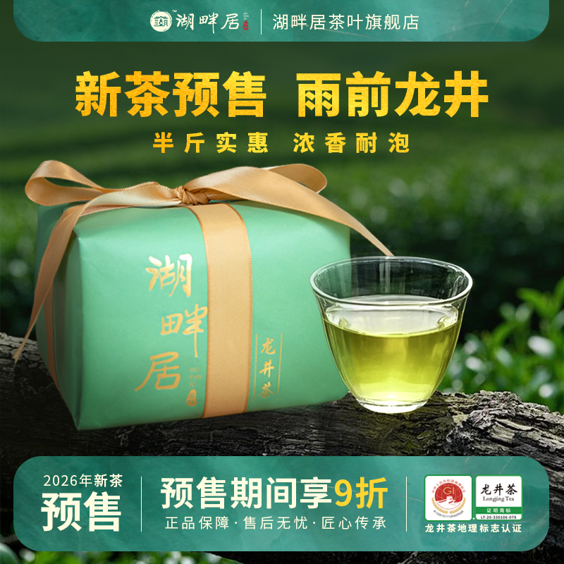 【新茶预售】湖畔居2026新茶 春茶雨前浓香龙井茶春茶传统纸包250g散装绿茶