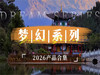 【2026云南散客拼团产品合集】西双版纳-大理-丽江-泸沽湖-香格里拉-滇东南-滇西-洱海 商品缩略图0