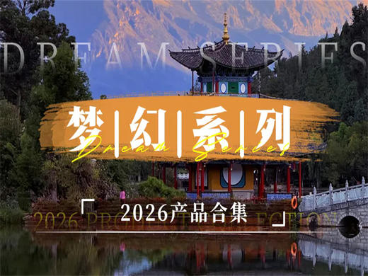 【2026云南散客拼团产品合集】西双版纳-大理-丽江-泸沽湖-香格里拉-滇东南-滇西-洱海 商品图0