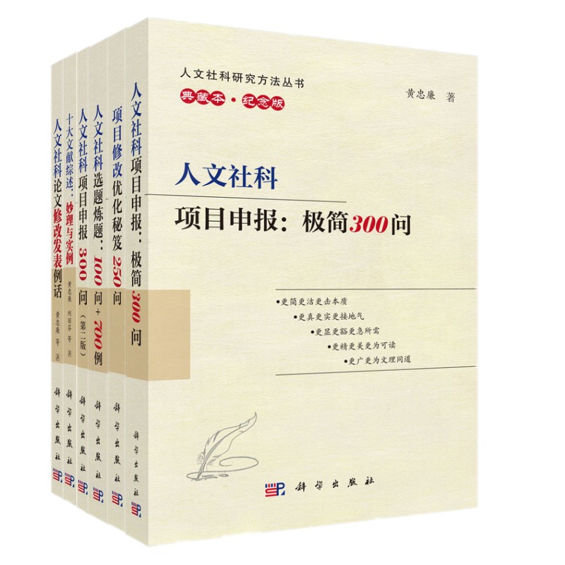 组套：人文社科项目申报：极简300问+人文社科选题炼题100问+700例+人文社科项目申报300问（第二版）+十大文献综述：妙理与实例+人文社科论文修改发表例话+项目修改优化秘笈250问