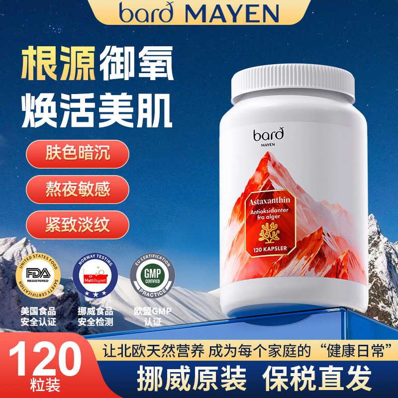 Bard Mayen挪威进口左旋虾青素120粒