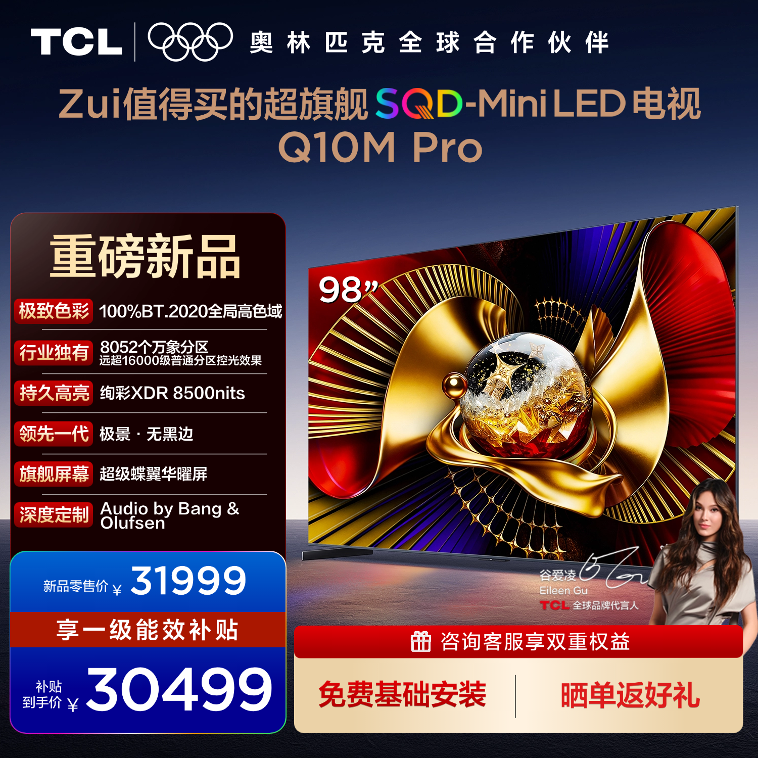TCL电视 98Q10M Pro 98英寸 SQD-Mini LED 100%全局高色域 超级蝶翼华曜屏 万象分区 绚彩XDR 8500nits
