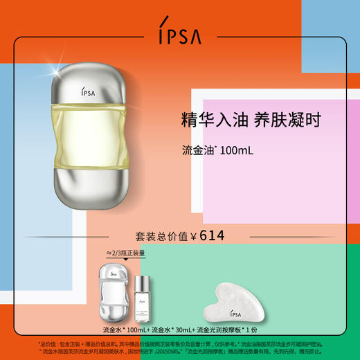 【爆】【防晒季】1楼IPSA流金岁月凝润护理油100ML 商品图0