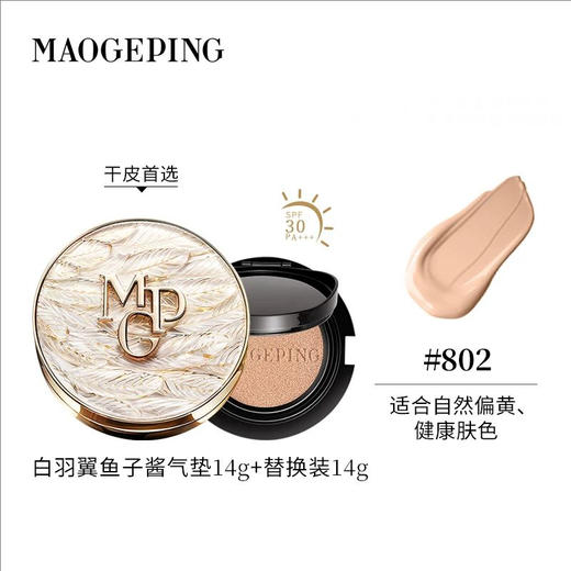 【闪购专属】毛戈平 黑白羽翼鱼子酱气垫14g+赠替换芯14g 商品图2