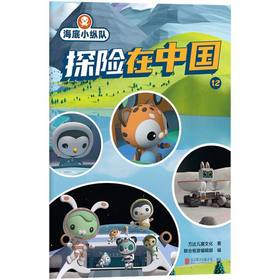 海底小纵队·探险在中国.12