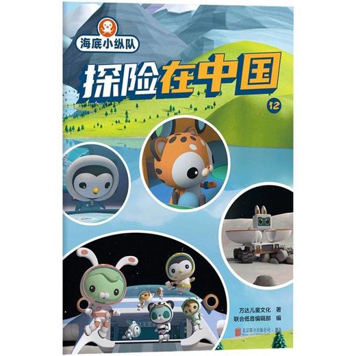 海底小纵队·探险在中国.12 商品图0