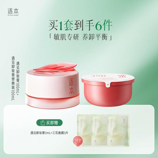 敏肌专研 玫瑰果油舒颜净润遇见卸妆膏 粉膏100ml 商品图1