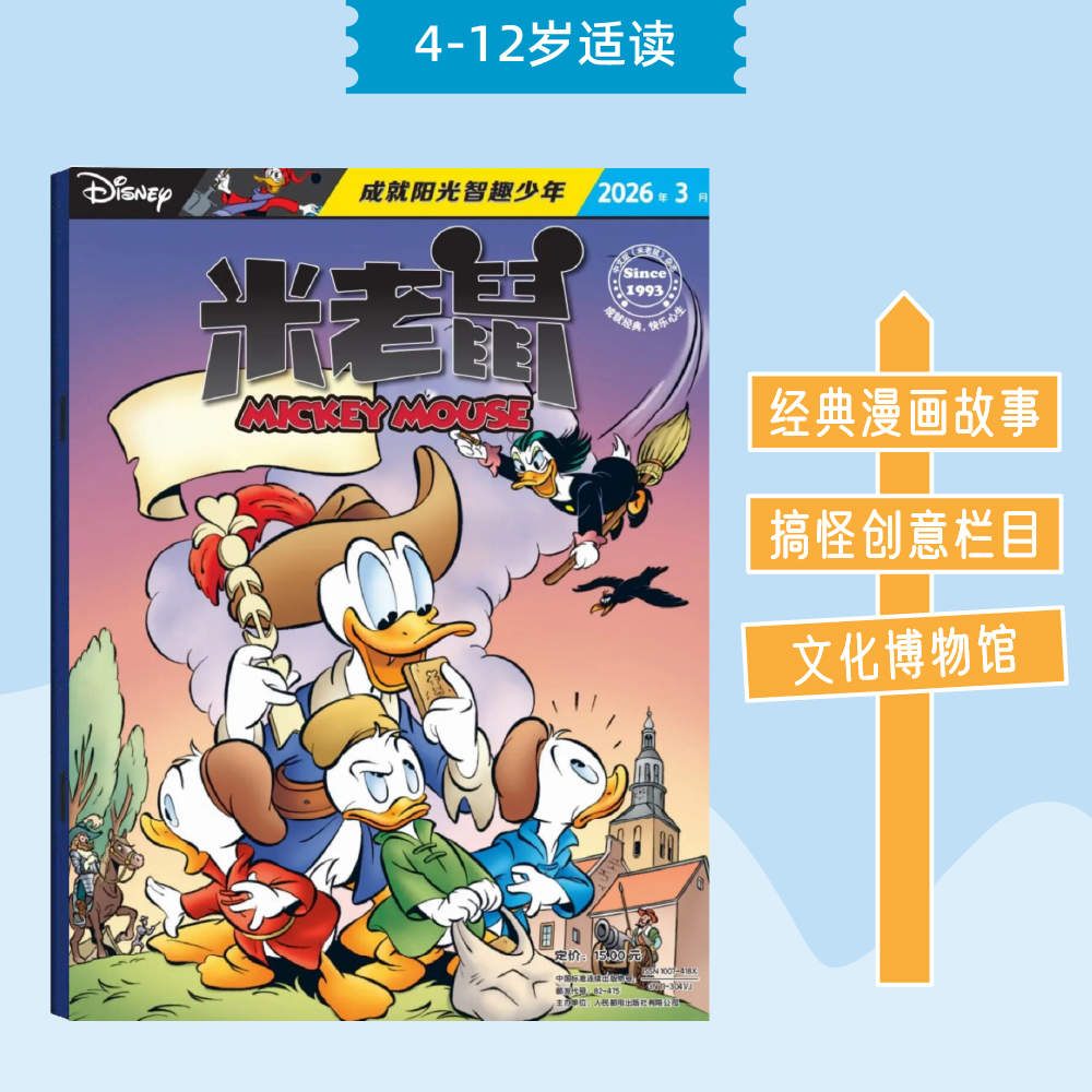 米老鼠杂志 2026年1-3月新刊 25年1-12月刊现货 24年1-12月刊现货 期刊订阅 4-12岁儿童漫画读物  成就阳光智趣少年 国际知名漫画杂志