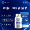 每日2粒增强自护力日常养护抗氧支持焕活状态日常轻负担应酬更从容清爽好状态 日本原装进口BIZUKI精纯水素H2时光胶囊 60粒 商品缩略图0