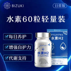 每日2粒增强自护力日常养护抗氧支持焕活状态日常轻负担应酬更从容清爽好状态 日本原装进口BIZUKI精纯水素H2时光胶囊 60粒