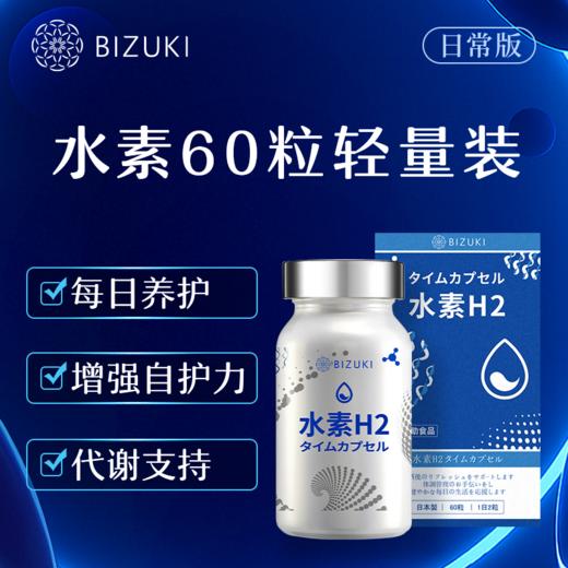 每日2粒增强自护力日常养护抗氧支持焕活状态日常轻负担应酬更从容清爽好状态 日本原装进口BIZUKI精纯水素H2时光胶囊 60粒 商品图0
