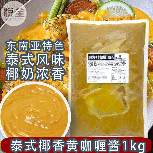 泰式椰香黄咖喱酱1kg商用冷冻泰式咖喱酱椰香咖喱泰国餐饮茶餐厅咖喱饭 商品图0
