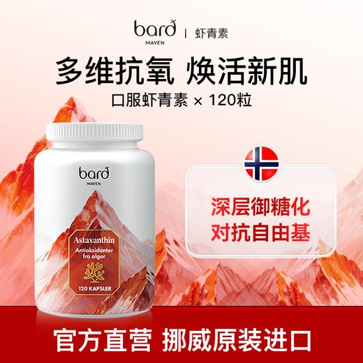 Bard Mayen挪威进口左旋虾青素120粒 商品图1