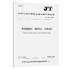 集装箱涂料   第2部分：水性涂料（JT/T 810.2—2026） 商品缩略图2