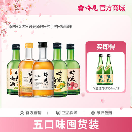 梅见5瓶组合-原味+金桂+时光原味+佛手柑+杨梅味12度330ml*5瓶低度酒果酒梅子酒微醺甜酒 商品图0