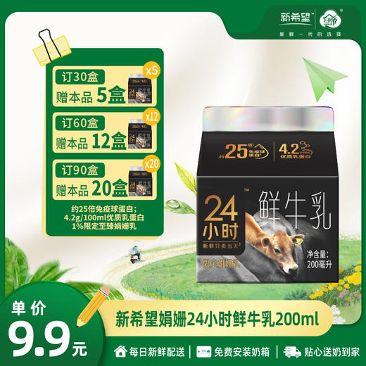 【订90盒 赠本品20盒】新希望娟姗24小时鲜牛乳200ml【约25倍免疫球蛋白】 商品图0