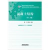 混凝土结构(第三版) 商品缩略图0