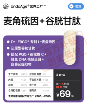 【百万补贴】邀 1 人拼团享 87 折麦角硫因 + 谷胱甘肽｜Dr.ERGO® 专利 复配 还原型谷胱甘肽 搭配 PQQ【现货】