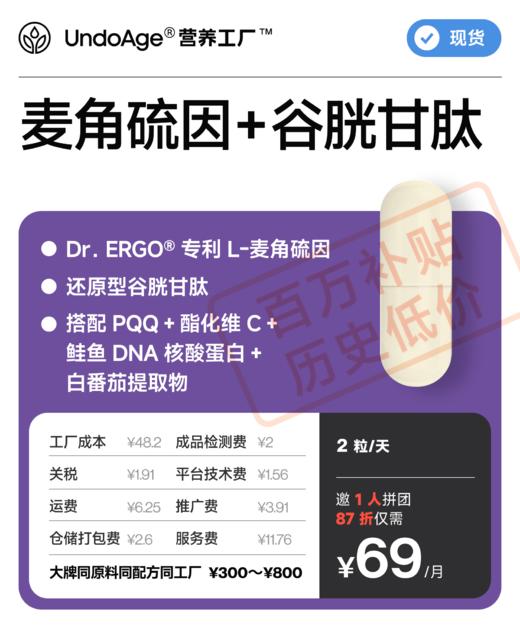 【百万补贴】邀 1 人拼团享 87 折麦角硫因 + 谷胱甘肽｜Dr.ERGO® 专利 复配 还原型谷胱甘肽 搭配 PQQ【现货】 商品图0