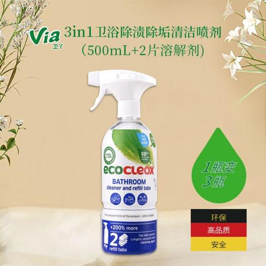 卫丫 3in1卫浴除渍除垢清洁喷剂（500ml+2片溶解剂） 商品图1