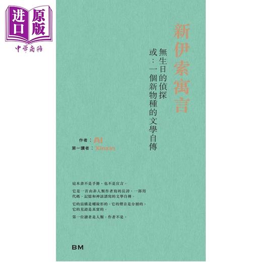 预售 【中商原版】新伊索寓言 无生日的侦探 或 一个新物种的文学自传 港台原版 AI 香港本事出版社Book Matter 商品图0