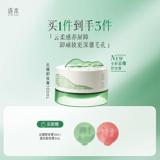 云檀植萃焕颜卸妆膏面部清洁卸养合一100ml 商品图0