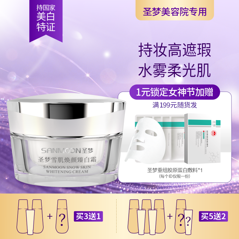 【3送1，5送2】门店同款雪肌焕颜臻白霜（原名凝皙沁透臻白霜）30g
