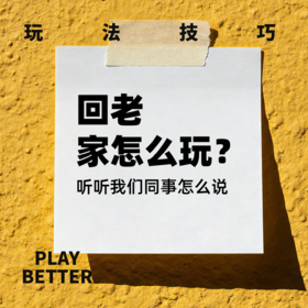  今年春节我们采访了四位同事看他们返乡是如何瑟瑟的....