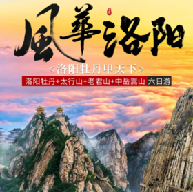 5天【 风华洛阳】洛阳牡丹 少林寺 中岳嵩山轻徒步 龙门石窟 老君山 地坑院 风穴寺
