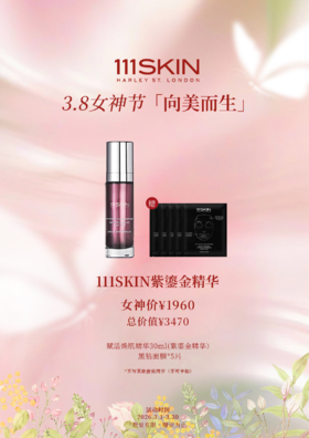 111SKIN紫鎏金精华