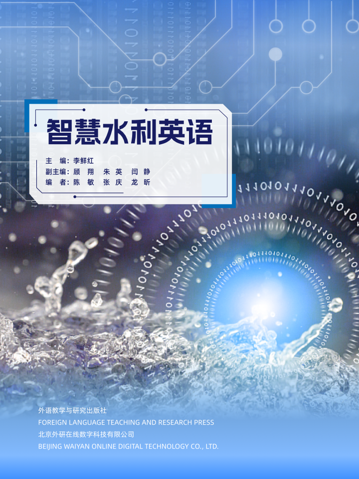 【数字教材，非纸质图书】智慧水利英语