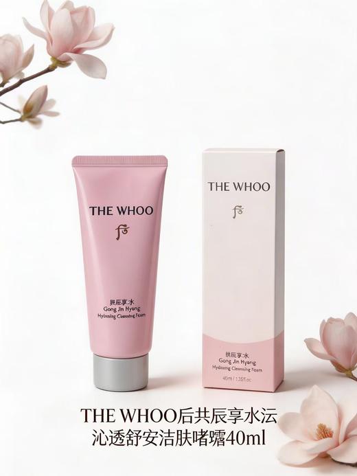 【大牌秒杀】HTE WHOO后拱辰享水沄沁透舒安洁肤啫喱40ml（最新款效期28年） 商品图0